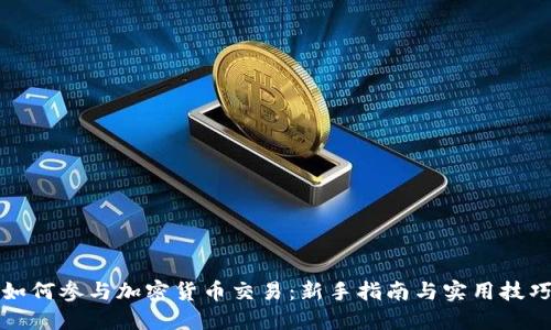 如何参与加密货币交易：新手指南与实用技巧
