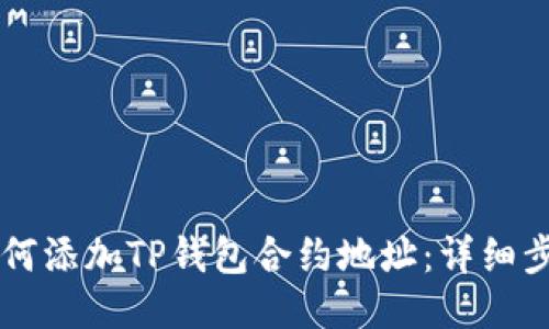 ### 如何添加TP钱包合约地址：详细步骤与指南