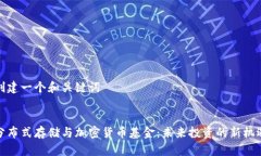 创建一个和关键词分布式存储与加密货币基金：