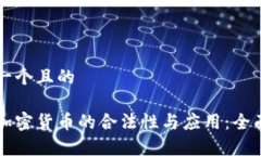 思考一个且的瑞典加密货币的合法性与