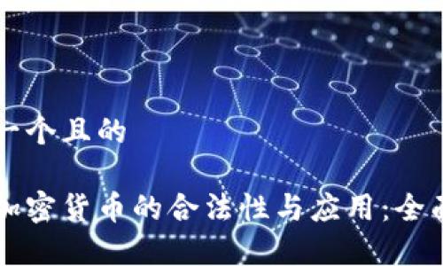 思考一个且的

瑞典加密货币的合法性与应用：全面解析