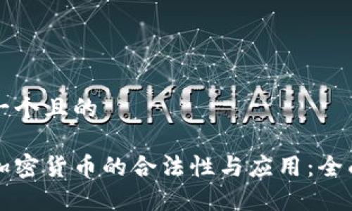 思考一个且的

瑞典加密货币的合法性与应用：全面解析