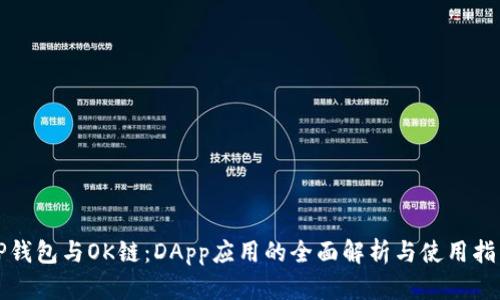 TP钱包与OK链：DApp应用的全面解析与使用指南