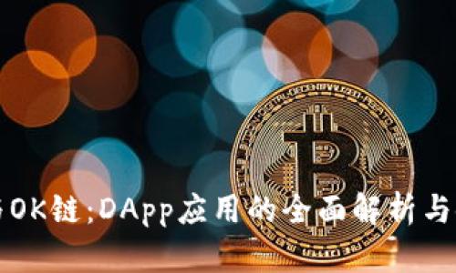 TP钱包与OK链：DApp应用的全面解析与使用指南