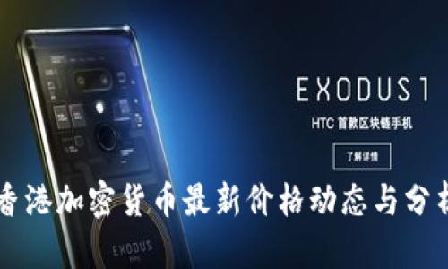 香港加密货币最新价格动态与分析