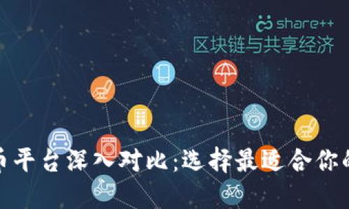 加密货币平台深入对比：选择最适合你的交易所