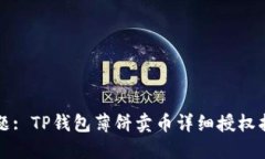 标题: TP钱包薄饼卖币详细授权指南