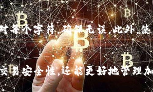 标题  
怎么查看TP钱包地址？详细步骤和常见问题解答  

TP钱包, 查看钱包地址, 加密货币, 钱包使用指南/guanjianci  

### 内容主体大纲  

1. **引言**  
   - 介绍TP钱包及其作用  
   - 为什么需要查看钱包地址  

2. **什么是TP钱包**  
   - TP钱包的基本概述  
   - TP钱包的功能与优势  

3. **如何查看TP钱包地址**  
   - 步骤一：打开TP钱包应用  
   - 步骤二：进入钱包界面  
   - 步骤三：找到并复制地址  

4. **查看钱包地址的应用场景**  
   - 转账时需要  
   - 收取加密货币时  
   - 参与交易时  

5. **常见问题解答**  
   - 问题一：TP钱包地址是什么？  
   - 问题二：如何确保钱包地址安全？  
   - 问题三：TP钱包地址可以改变吗？  
   - 问题四：如何恢复TP钱包？  
   - 问题五：TP钱包是否支持多种币种？  
   - 问题六：如何防止地址错误？  

6. **结论**  
   - 总结TP钱包地址的重要性  
   - 提醒用户注意安全  

### 详细讨论内容

#### 引言  
随着加密货币的普及，越来越多的人开始使用数字钱包来存储和管理自己的资产。在众多数字钱包中，TP钱包以其便捷的操作和强大的功能吸引了大量用户。用户在使用TP钱包的过程中，常常需要查看自己的钱包地址，以便进行交易和资产管理。  
在本篇文章中，我们将深入探讨如何查看TP钱包地址的步骤，并回答一些用户在使用过程中可能遇到的常见问题，帮助用户更好地使用TP钱包。  

#### 什么是TP钱包  
TP钱包是一款支持多种加密货币的数字资产管理工具。它不仅可以用来存储和管理用户的加密货币资产，还提供了一系列便捷的交易功能。TP钱包的用户界面友好，适合各个层级的用户使用，从新手到专业交易者均可快速上手。  
TP钱包的主要功能包括数字资产的存储、转账、接收、交易、查看交易历史等。此外，TP钱包还注重安全性，通过多重签名、私钥管理等机制，保护用户的资产安全。  

#### 如何查看TP钱包地址  
步骤一：打开TP钱包应用  
首先，确保你的手机上已安装TP钱包应用。如果还没有安装，可以在应用商店中搜索“TP钱包”并下载。安装完成后，点击图标打开应用。  

步骤二：进入钱包界面  
进入应用后，通常会看到一个主界面，其中包括你的账户余额、最近的交易记录等信息。在此界面上，你可以找到“钱包”或“资产”选项，点击进入这一部分。  

步骤三：找到并复制地址  
在钱包界面，你将看到一系列的数字资产。选择你要查看地址的特定币种，点击进入。在该币种的界面中，应该会有一个“地址”或“接收”选项，点击后，系统会显示你的钱包地址。你可以选择“复制地址”，方便后续使用。  

#### 查看钱包地址的应用场景  
查看钱包地址的场景主要是在进行转账或接收资金时。在进行转账前，你需要输入接收方的地址；而在接收加密货币时，你需要提供你的钱包地址给转账者。这两个场景是使用TP钱包的核心环节。  

#### 常见问题解答  
问题一：TP钱包地址是什么？  
TP钱包地址是用于接收和发送加密货币的唯一标识符。每个钱包都拥有不同的地址，该地址相当于银行账户，用户通过该地址进行资金交易。钱包地址通常由字母和数字组成，需要小心保护，以免被他人利用进行非法交易。  

问题二：如何确保钱包地址安全？  
确保TP钱包地址安全的第一步是妥善保管私钥。私钥是访问你钱包的唯一凭证，任何人拥有私钥就可以随意转移你钱包中的资产。此外，定期更新钱包应用并开启双重认证等安全措施，也有助于提升账户的安全性。  

问题三：TP钱包地址可以改变吗？  
一般来说，TP钱包地址是唯一的，用户在使用过程中通常不需要更换。不过，在特定情况，如因安全原因或者进行资产迁移等，用户可以生成新的地址。在这种情况下，旧地址的资产应被转出，确保安全。  

问题四：如何恢复TP钱包？  
TP钱包的恢复通常依赖于助记词或私钥。如果你丢失了钱包或应用，使用那些助记词可以轻松恢复你所有的资产。确保妥善保存助记词，并定期备份，以防止遗失。对于首次使用TP钱包的用户，依据应用内指引进行备份尤为重要。  

问题五：TP钱包是否支持多种币种？  
TP钱包是一个多链钱包，支持多种主流的加密货币，如以太坊、比特币、波场等。用户可以在同一个钱包中管理不同类型的加密资产，便于资产的集中管理及操作。为了选择合适的币种，用户可以访问TP钱包官方提供的币种列表。  

问题六：如何防止地址错误？  
错误复制地址是许多人在第一次使用加密货币时常遇到的问题。为了防止这种情况，建议用户在粘贴地址后，再三核对每个字符，确保无误。此外，使用QR码功能也是一个不失为安全有效的方式，直接扫描二维码可以避免手动输入时发生的错误。  

#### 结论  
TP钱包是一个方便的工具，查看钱包地址是其基本功能之一。用户了解如何安全地查看和管理钱包地址，不仅能提升交易安全性，还能更好地管理加密资产。希望本文能够帮助用户解决在使用TP钱包中遇到的常见问题，确保他们的资产在每一次交易中安全无虞。  