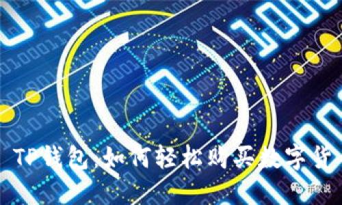 : TP钱包：如何轻松购买数字货币
