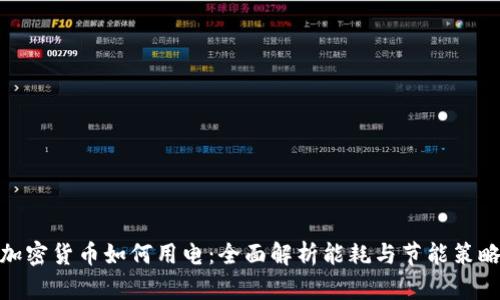 加密货币如何用电：全面解析能耗与节能策略