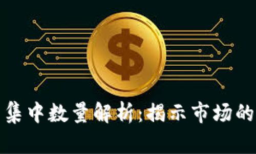 加密货币集中数量解析：揭示市场的隐秘真相