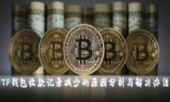 TP钱包收款记录减少的原因分析与解决办法