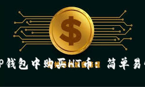 如何在TP钱包中购买HT币: 简单易懂的指南