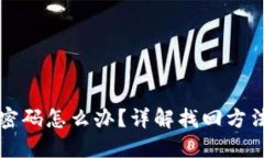 TP钱包忘记密码怎么办？详解找回方法