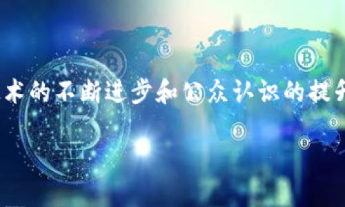 baioti区块链加密货币支付的未来：如何改变金融生态/baioti
区块链, 加密货币, 支付系统, 金融科技/guanjianci

# 内容主体大纲

1. **引言**
   - 区块链技术概述
   - 加密货币的发展历程

2. **区块链及加密货币的基础知识**
   - 区块链是什么？
   - 加密货币是什么？

3. **区块链加密货币支付的优势**
   - 安全性
   - 降低交易成本
   - 透明性
   - 全球可达性

4. **区块链加密货币支付的挑战**
   - 法律法规的限制
   - 市场波动性
   - 技术障碍

5. **区块链加密货币支付的应用案例**
   - 电商支付
   - 跨境支付
   - 点对点交易

6. **未来展望**
   - 加密货币支付的趋势
   - 如何推动加密货币支付的普及

7. **常见问题解答**
   - 区块链和传统支付系统有什么区别？
   - 为什么加密货币支付会更安全？
   - 如何选择合适的加密货币进行支付？
   - 加密货币支付对消费者有什么好处？
   - 发展区块链支付需要克服什么障碍？
   - 加密货币支付的未来趋势是什么？

---

## 引言

区块链技术近年受到广泛的关注，而作为其重要应用之一的加密货币支付，正逐步改变我们的支付方式。区块链的去中心化特性为金融行业提供了全新的思路，让我们有理由相信，未来的支付将走向更加安全、高效和透明的道路。

## 区块链及加密货币的基础知识

### 区块链是什么？

区块链是一种分布式数据库技术，其核心在于去中心化和不可篡改。数据通过“区块”进行存储，每个区块包含一定量的交易记录，并通过加密手段与前一个区块链接，形成一个不可更改的链条。区块链的透明性使得所有参与者都可以查看交易记录，从而提高了信任度。

### 加密货币是什么？

加密货币是基于区块链技术发展的数字货币，其交易通过密码学原理进行保护。比特币是最早和最知名的加密货币，自2009年推出以来，市场上已经出现了数千种不同的加密货币。它们在跨境支付、微支付等领域表现出巨大的潜力。

## 区块链加密货币支付的优势

### 安全性

区块链技术的核心之一就是其高安全性。由于其去中心化的特性，任何单一Entity都无法对其进行操控或篡改。此外，加密技术确保了交易信息的安全，只有拥有特定密钥的用户才能访问相关数据。

### 降低交易成本

相较于传统支付系统，区块链加密货币支付能显著降低交易费用。由于去除了中介机构，资金可以直接在用户之间转移。这种方式省去了手续费和其他额外成本，使得支付更加经济。

### 透明性

区块链的所有交易都记录在公开的账本上，拥有更高的透明度。这意味着任何人都可以查看和验证这些交易，加固了信任机制。

### 全球可达性

区块链加密货币无需受地理限制，这使得用户可以在全球范围内进行支付。而且，任何拥有互联网连接的人都可以使用加密货币进行交易，特别是对于那些银行服务不足的地区，这提供了新的机遇。

## 区块链加密货币支付的挑战

### 法律法规的限制

尽管区块链和加密货币支付的发展迅速，但法律法规的限制仍然是一个重要障碍。各国对加密货币的监管态度截然不同，缺乏一个统一的法律框架也让相关企业和用户感到困惑。

### 市场波动性

加密货币市场的波动性极高，这对支付的稳定性带来了挑战。在进行跨境支付时，汇率的快速变化可能会导致交易双方的利益受损。如何管理这种波动性，将是未来发展中需要解决的问题。

### 技术障碍

尽管区块链技术日益成熟，但仍存在许多技术挑战，比如网络延迟、处理速度等。这些问题会直接影响到用户的交易体验。随着技术的更新迭代，未来有可能克服这些障碍。

## 区块链加密货币支付的应用案例

### 电商支付

越来越多的电商平台开始接受加密货币作为支付方式。通过加密货币支付，商家不需要支付昂贵的信用卡手续费，而消费者则可以享受更快的交易结算时间。

### 跨境支付

传统的跨境支付往往需要几天时间，并需支付高额的手续费。区块链加密货币支付可以几乎实时地完成交易，费用也大幅降低，使得国际贸易变得更加便捷。

### 点对点交易

区块链加密货币支持点对点交易，用户可以直接与其他用户进行交易，避免了中介服务。这一形式在团购、共享经济等领域得到了广泛应用。

## 未来展望

### 加密货币支付的趋势

未来，随着越来越多的商家和消费者接受加密货币支付，这将进一步推动区块链技术的普及。同时，新的支付技术和解决方案也可能不断涌现，推动行业的发展。

### 如何推动加密货币支付的普及

各国政府和金融机构应该制定相关政策，促进加密货币支付的合规发展。此外，加强公众教育和技术研发将是推动加密货币支付普及的重要措施。

## 常见问题解答

### 区块链和传统支付系统有什么区别？

区块链和传统支付系统最大的区别在于其去中心化特性。传统支付系统通常依赖于银行或其他中介机构进行交易，而区块链则允许用户直接进行交易。区块链支付具有更高的透明度和安全性，并大幅降低了交易成本。

### 为什么加密货币支付会更安全？

加密货币支付依靠区块链技术提供的加密保障，交易信息不可篡改且可追溯。只有拥有私钥的用户才能进行交易，从而有效防止了伪造和盗用。同时，区块链的去中心化特性使得没有单一控制方，降低了攻击风险。

### 如何选择合适的加密货币进行支付？

选择合适的加密货币需考虑多个因素，包括流通性、交易费用、安全性和接受度。常见的如比特币和以太坊等知名加密货币流通性较强，但也可选择更小众的币种，根据自己的使用场景做出合理选择。

### 加密货币支付对消费者有什么好处？

加密货币支付为消费者提供了更低的交易费用和更快的结算速度。同时，用户信息也因无须提供银行信息而得到保护，减少了隐私泄露的风险。此外，其全球可达性让消费者能方便地进行国际交易。

### 发展区块链支付需要克服什么障碍？

发展区块链支付需要克服法律法规的限制、市场波动性以及技术障碍等多个问题。监管环境的改善、市场的稳定和技术的进步都是确保区块链支付不断发展的关键因素。

### 加密货币支付的未来趋势是什么？

加密货币支付的未来趋势可能包括更为广泛的接受度、与传统金融系统的进一步融合以及技术的发展。随着区块链技术的不断进步和公众认识的提升，未来加密货币支付有望成为主流支付方式之一。

以上是围绕“区块链加密货币支付”的内容大纲及详细解答，与此同时，各个趋势与问题将在不断变化中得以延伸。