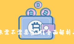 TP钱包转账需不需要密钥？全面解析与