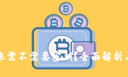 TP钱包转账需不需要密钥？全面解析与使用指南