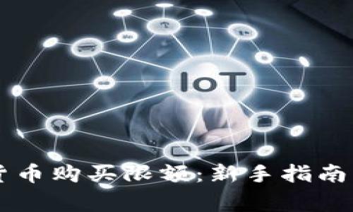 了解加密货币购买限额：新手指南与注意事项