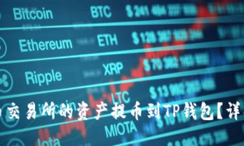 标题: 
如何将货币交易所的资产提币到TP钱包？详解整个流程