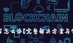 TP钱包过期了怎么办？完整解决方案与常见问题解