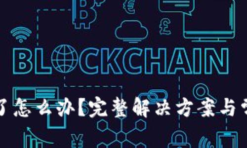 TP钱包过期了怎么办？完整解决方案与常见问题解答