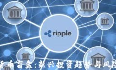 加密货币盲盒：新兴投资趋势与风险解析