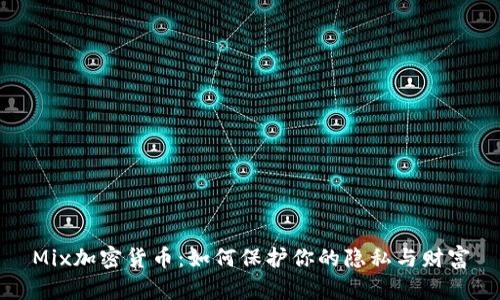 Mix加密货币：如何保护你的隐私与财富