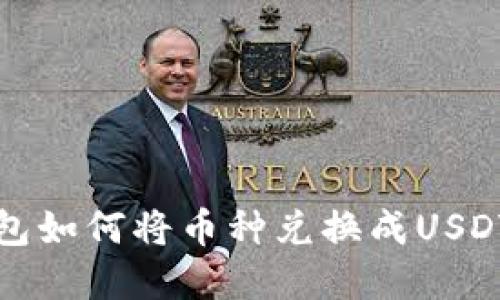 TP钱包如何将币种兑换成USDT详解