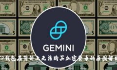 TP钱包在薄饼上无法购买加密货币的原