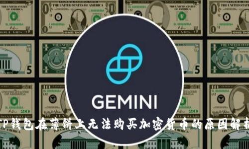 TP钱包在薄饼上无法购买加密货币的原因解析