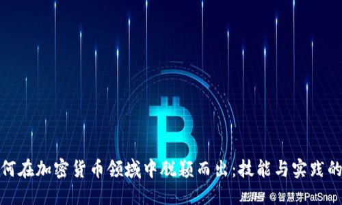 程序员如何在加密货币领域中脱颖而出：技能与实践的完美结合