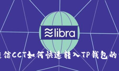 标题: 链信CCT如何快速转入TP钱包的详细指南