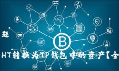 文章标题如何将HT转换为TP钱包中的资产？全面指