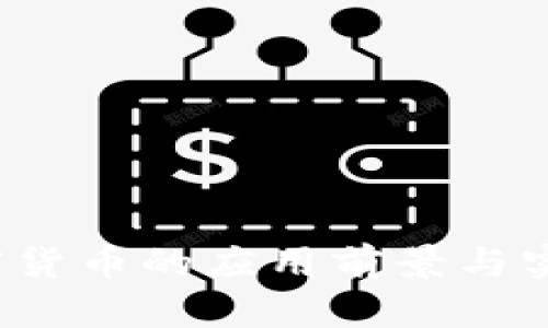 2022年加密货币的应用前景与实际用途分析