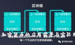 2022年加密货币的应用前景与实际用途分析