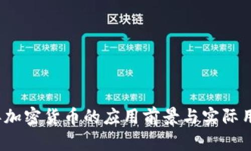 2022年加密货币的应用前景与实际用途分析