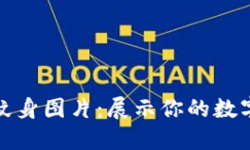 加密货币纹身图片：展示你的数字资产热情