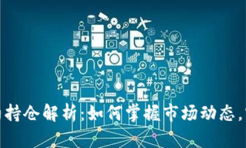加密货币合约持仓解析：如何掌握市场动态，实现投资收益