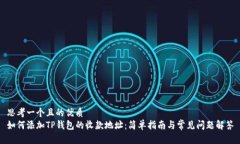思考一个且的优质如何添加TP钱包的收款地址：简