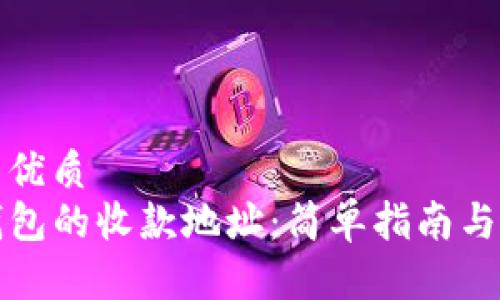 思考一个且的优质
如何添加TP钱包的收款地址：简单指南与常见问题解答