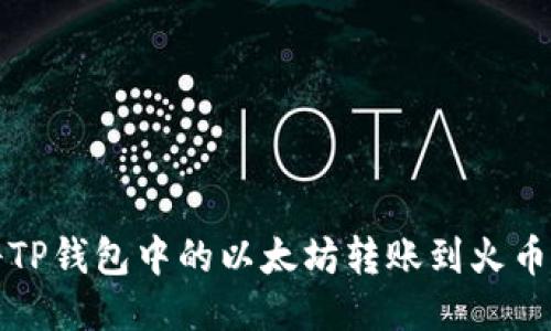 如何将TP钱包中的以太坊转账到火币交易所