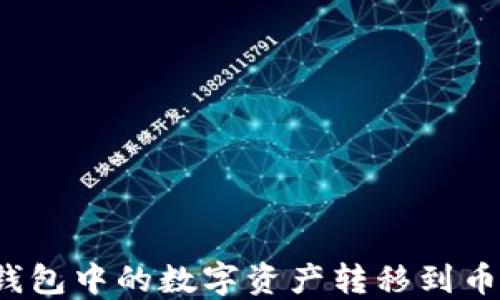 
如何将TP钱包中的数字资产转移到币安交易所？