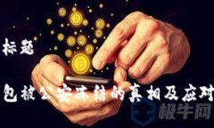 思考标题TP钱包被公安冻结的真相及应对方法