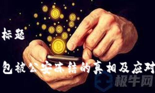 思考标题

TP钱包被公安冻结的真相及应对方法