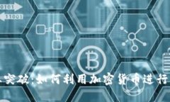 珠宝行业突破：如何利用加密货币进行高效支付