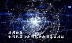 思考标题  如何取消TP冷钱包的扫码签名功能