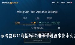  如何获取TP钱包的HT，轻松掌握数字货币交易