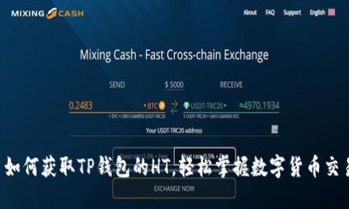  如何获取TP钱包的HT，轻松掌握数字货币交易