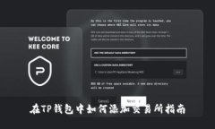 在TP钱包中如何添加交易所指南