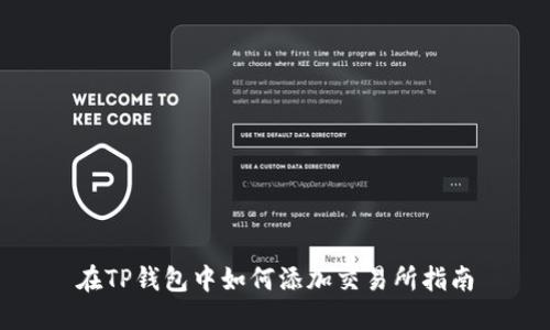 在TP钱包中如何添加交易所指南